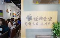 「槿韓食堂」