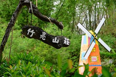 竹亮山莊