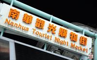 「南華觀光商圈-新興夜市」