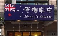 「老澳廚房Skippy’s Kitchen」