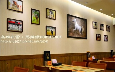 高雄美食「馬蹄鐵咖啡館」Blog遊記的精采圖片