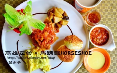 高雄美食「馬蹄鐵咖啡館」Blog遊記的精采圖片