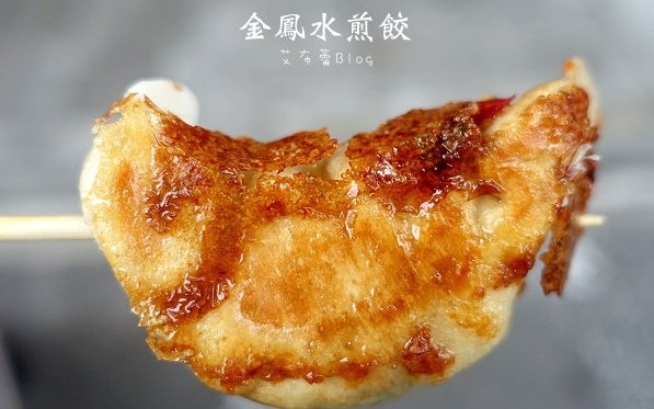 「金鳳水煎餃」Blog遊記的精采圖片